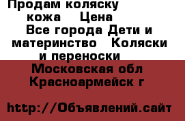 Продам коляску Roan Marita (кожа) › Цена ­ 8 000 - Все города Дети и материнство » Коляски и переноски   . Московская обл.,Красноармейск г.